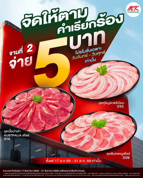โปรโมชั่น เอ็มเคสุกี้ : จานที่สอง 5 บาท! ชุดเนื้อพรีเมียมสุกี้ MK สายเนื้อห้ามพลาด (จ.-ศ.)