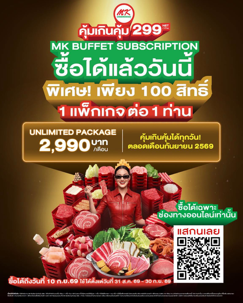 เอ็มเคสุกี้ : ลิมิเต็ด 100 สิทธิ์! MK Buffet Subscription Unlimited อิ่มไม่อั้นทั้งเดือน 2,990 บาท