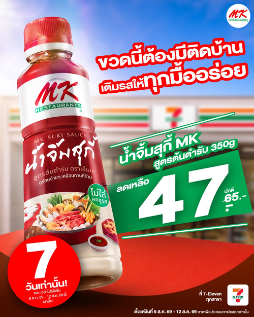 โปรโมชั่น เอ็มเคสุกี้ : น้ำจิ้มสุกี้ MK 350 กรัม ราคา 47 บาท เติมความอร่อยทุกมื้อ 7-Eleven
