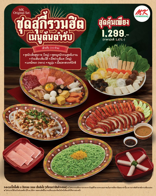 โปรโมชั่น เอ็มเคสุกี้ : เซ็ตสุกี้รวมฮิต 7 เมนู 1,299 บาท อิ่มอร่อยกับเมนูต้นตำรับที่ MK Original ลาดพร้าว
