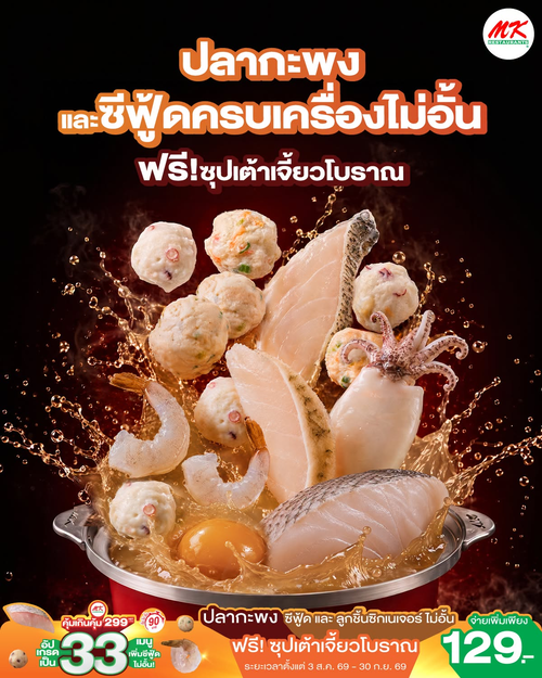โปรโมชั่น เอ็มเคสุกี้ : MK คุ้มเกินคุ้ม 299 อัปเกรดซีฟู้ดไม่อั้น +129 ฟรีซุปเต้าเจี้ยวโบราณ!