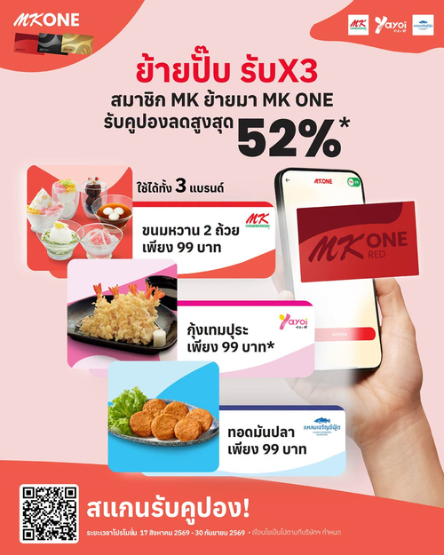โปรโมชั่น เอ็มเคสุกี้ : MK ONE ย้ายฟรี! รับคูปอง x3 จาก 3 แบรนด์ ส่วนลดสูงสุด 52% ครบทั้งสุกี้-ญี่ปุ่น-ซีฟู้ด