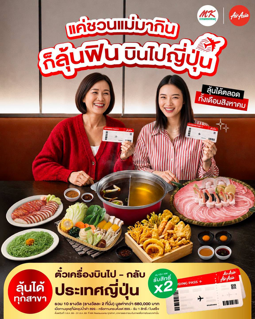 เอ็มเคสุกี้ : MK พาแม่กินลุ้นบินญี่ปุ่น! ลุ้นตั๋วเครื่องบิน AirAsia ไป-กลับ 10 รางวัล กับมื้อพิเศษที่ MK