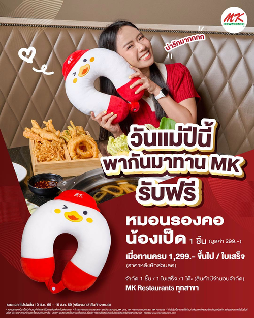 โปรโมชั่น เอ็มเคสุกี้ : อิ่มฟินรับฟรีหมอนเป็ด! ทาน MK ครบ 1,299 บาท ฉลองวันแม่ 10-16 ส.ค. นี้