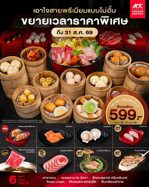 เอ็มเคสุกี้ : MK Premium Buffet 599 บาท อิ่มไม่อั้น 130 เมนู พรีเมียมถึง 31 ส.ค.