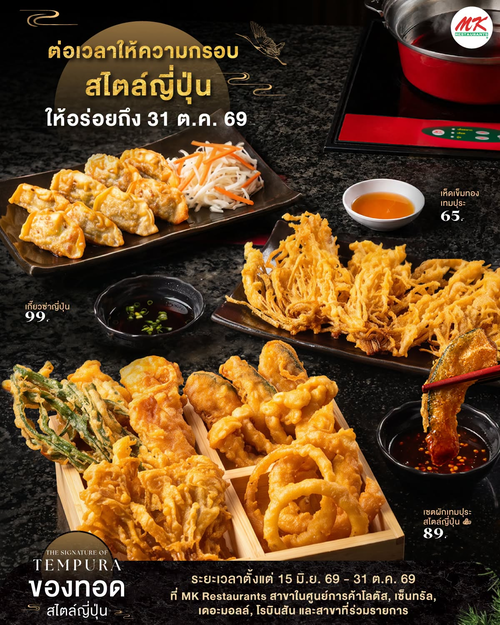 โปรโมชั่น เอ็มเคสุกี้ : กรุบกรอบสไตล์ญี่ปุ่น! เทมปุระ-เกี๊ยวซ่า-เห็ดเข็มทอง อร่อยปิดมื้อ 65 บาทขึ้นไป