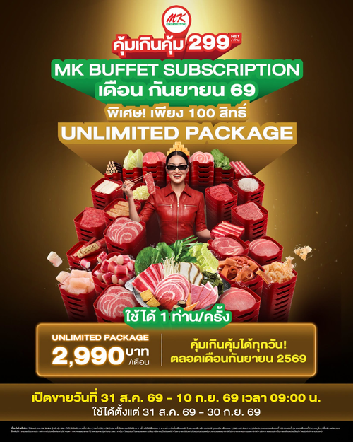 เอ็มเคสุกี้ : MK Buffet Subscription อิ่มไม้อั้นทั้งเดือน 2,990 บาท จำกัด 100 สิทธิ์