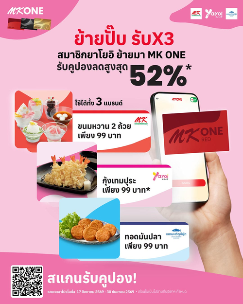 ร้านอาหารญี่ปุ่น ยาโยอิ : ปังสุด! ย้ายมา MK ONE รับคูปอง x3 จาก 3 แบรนด์ คุ้มสูงสุด 52%