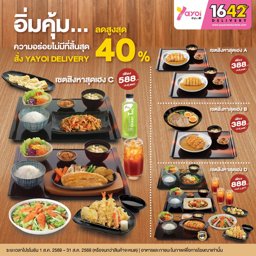 โปรโมชั่น ร้านอาหารญี่ปุ่น ยาโยอิ : Yayoi Delivery เซตสิงหาสุดเฮง ลดสูงสุด 40% อร่อยคุ้มทั้งครอบครัว!