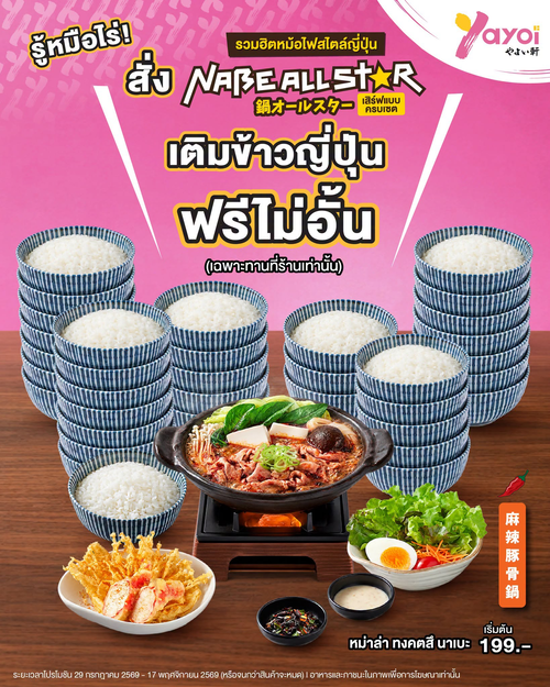 โปรโมชั่น ร้านอาหารญี่ปุ่น ยาโยอิ : พี่คะ เติมข้าวค่ะ! สั่งเซต Nabe All Star เติมข้าวญี่ปุ่นฟรีไม่อั้น