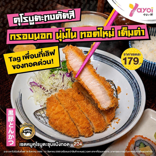 ร้านอาหารญี่ปุ่น ยาโยอิ : คุโรบูตะทงคัตสึกรุบกรอบ ราคาเดียว 179 อิ่มคุ้มไม่อั้น!