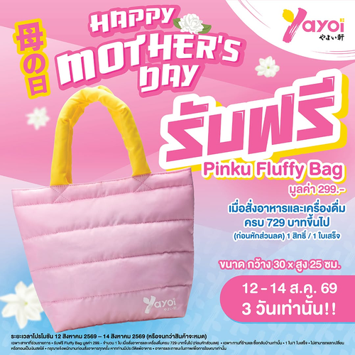 ร้านอาหารญี่ปุ่น ยาโยอิ : Yayoi Pinku Fluffy Bag ฟรี! อิ่มครบ 729 บาท รับกระเป๋านุ่มฟูสุดคิวต์ 12-14 ส.ค.