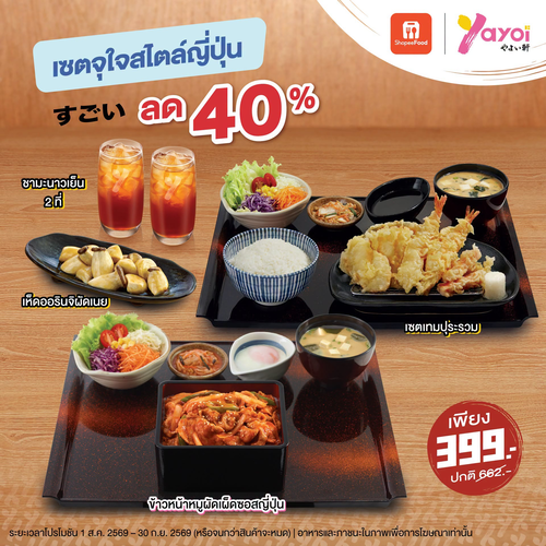 โปรโมชั่น ร้านอาหารญี่ปุ่น ยาโยอิ : จุใจไม่ไหว! เซตสไตล์ญี่ปุ่น 399 บาท ลด 40% ทาง ShopeeFood
