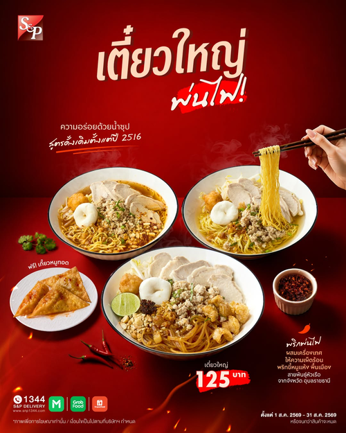 โปรโมชั่น เอส แอนด์ พี : เตี๋ยวใหญ่ พ่นไฟ!