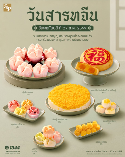 เอส แอนด์ พี : ขนมมงคลวันสารทจีน ส่งต่อความกตัญญู อร่อยได้ทั้งสิริมงคล