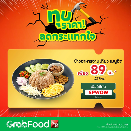 เอส แอนด์ พี : ข้าวจานโปรด S&P ราคา 89 บาท จาก 175 เพียงใส่โค้ด SPWOW