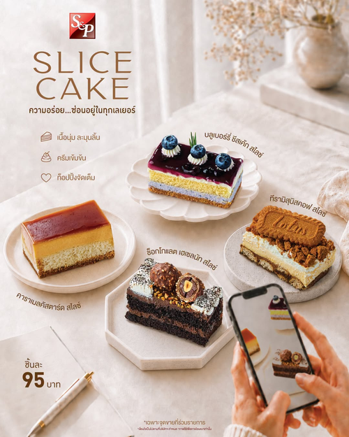 โปรโมชั่น เอส แอนด์ พี : Slice Cake เลเยอร์ลับความอร่อย เนื้อนุ่มละมุน ครีมเข้มข้น ท็อปปิ้งจัดเต็ม