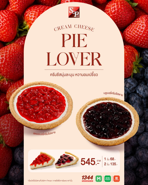 โปรโมชั่น เอส แอนด์ พี : Cream Cheese Pie Lover ละมุนนุ่ม หวานอมเปรี้ยว อร่อยทุกคำ