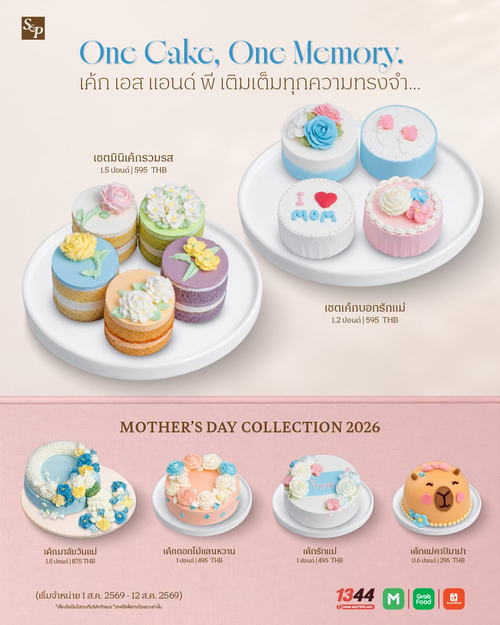 เอส แอนด์ พี : เค้กมาลัยวันแม่ 1.5 ปอนด์ เค้กหนึ่งก้อนความทรงจำสุดประทับใจ