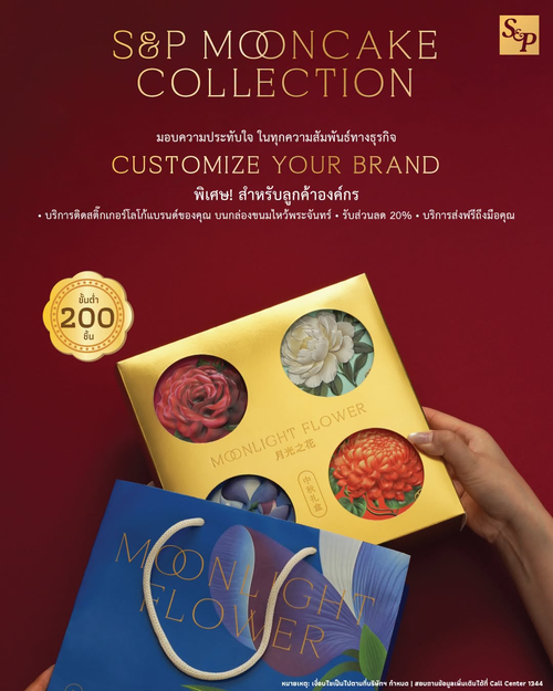 โปรโมชั่น เอส แอนด์ พี : Mooncake Collection องค์กร อร่อยถูกใจ คัสตอมแบรนด์ได้ ลด 20%*