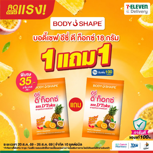 เซเว่น อีเลฟเว่น(7-Eleven) : ยิ่งตุนยิ่งคุ้ม! บอดี้เชพ อีซี่ ดี ท็อกซ์ ซื้อ 1 แถม 1 ถึง 26 ส.ค. นี้