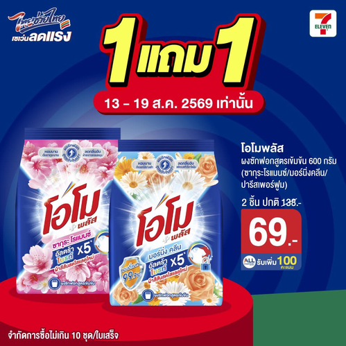 เซเว่น อีเลฟเว่น(7-Eleven) : #ลดอย่างแรง 1แถม1 โอโมพลัส