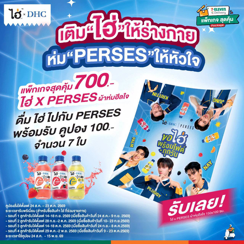 โปรโมชั่น เซเว่น อีเลฟเว่น(7-Eleven) : แพ็กเกจไฮ่ x PERSES 700 บาท ผ้าห่มฟรี + คูปอง 100×7