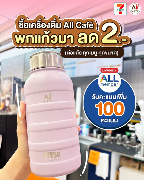 โปรโมชั่น เซเว่น อีเลฟเว่น(7-Eleven) : พกแก้วมาเอง All Café ลด 2.- แถมคะแนน ALLmember อีก 100