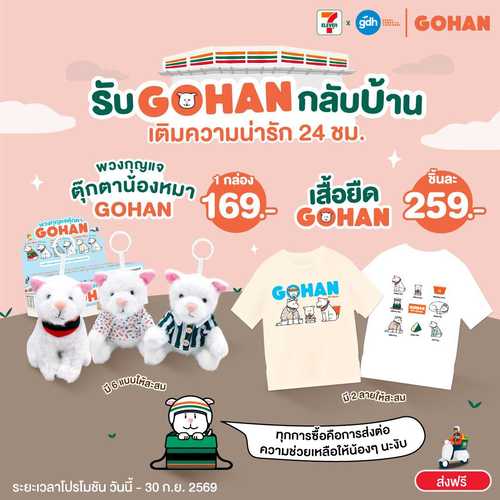 โปรโมชั่น เซเว่น อีเลฟเว่น(7-Eleven) : พาน้องโกฮังกลับบ้าน! คอลเลกชันพวงกุญแจและเสื้อยืด ส่งต่อโอกาสให้น้องหมาจร