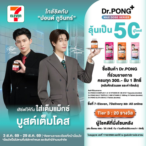 โปรโมชั่น เซเว่น อีเลฟเว่น(7-Eleven) : เสิร์ฟให้ถึง! ใส่เต็มแม็กซ์ บูสต์เต็มโดส ซื้อ Dr.PONG ครบ 300 บาท ลุ้นเจอปอนด์-ภูวินทร์