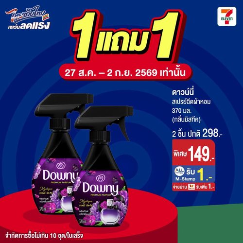 เซเว่น อีเลฟเว่น(7-Eleven) : ผ้าห้อมหอม 1 แถม 1 ลดแรง รีบช้อปก่อนหมด!