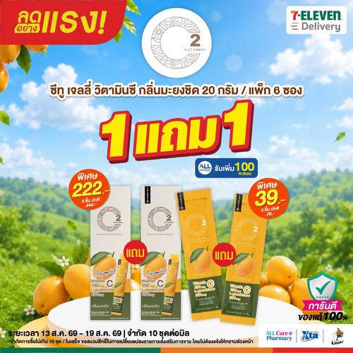 เซเว่น อีเลฟเว่น(7-Eleven) : ซื้อ1แถม1 ซีทู เจลลี่ วิตามินซี กลิ่นมะยงชิด สุดคุ้ม ตุนด่วน!