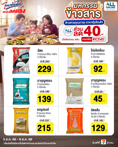 เซเว่น อีเลฟเว่น(7-Eleven) : มหกรรมลดอย่างแรงข้าวสาร ตุนข้าวเข้าบ้านคุ้ม ๆ ราคาพิเศษ 3-9 ส.ค. นี้