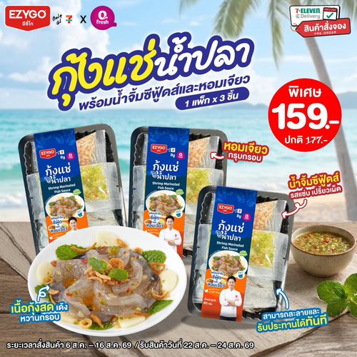 โปรโมชั่น เซเว่น อีเลฟเว่น(7-Eleven) : กุ้งแช่น้ำปลาเชฟดัง ของใหม่เซเว่น อร่อยก่อนใคร 159 บาท 3 แพ็ก