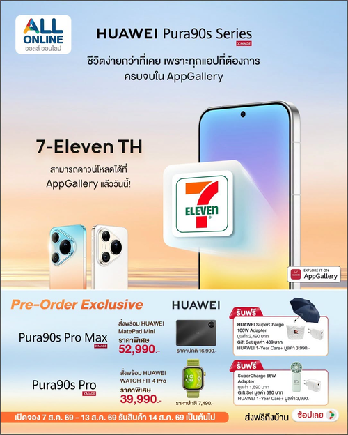 โปรโมชั่น เซเว่น อีเลฟเว่น(7-Eleven) : มาแล้ว! HUAWEI Pura90s Series สุดยอดสมาร์ทโฟนพรีเมียม วางขายที่ ALL ONLINE