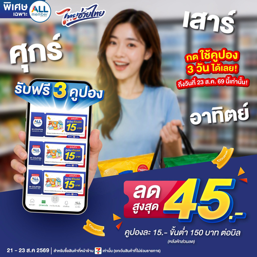 โปรโมชั่น เซเว่น อีเลฟเว่น(7-Eleven) : ALLmember กดรับคูปองลดสูงสุด 45 บาท ช้อปวันหยุดสุดคุ้มที่ 7-Eleven