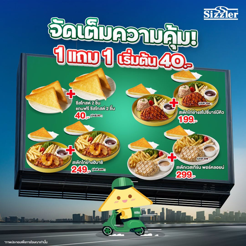 ซิซซ์เล่อร์ : เดลิเวอรี่ 1 แถม 1! ชีสโทสต์และสเต๊กจัดเต็ม เริ่ม 40 บาท