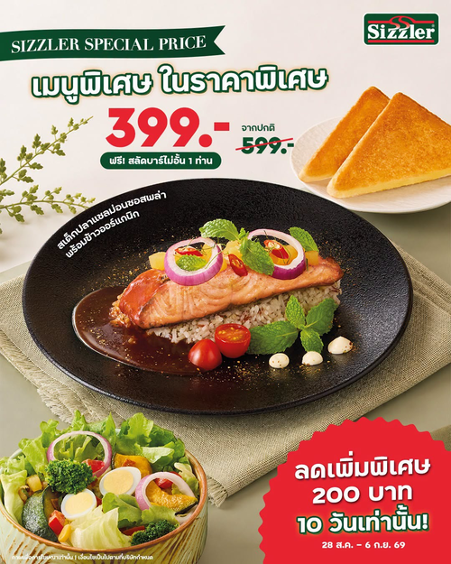 โปรโมชั่น ซิซซ์เล่อร์ : สเต็กแซลมอนซอสพล่า ข้าวออร์แกนิกลด 200 บาท!