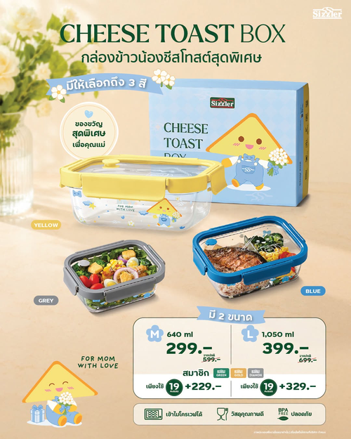 โปรโมชั่น ซิซซ์เล่อร์ : กล่องข้าวน้องชีสโทสต์ลิมิเต็ด 3 สี เริ่ม 299.-