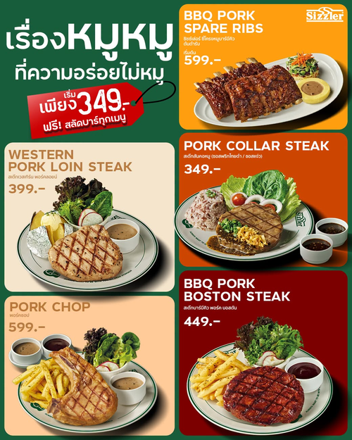 โปรโมชั่น ซิซซ์เล่อร์ : หมูเด็ด 5 เมนูตัวตึงซิกเนเจอร์ ฟรีสลัดบาร์ไม่อั้น!