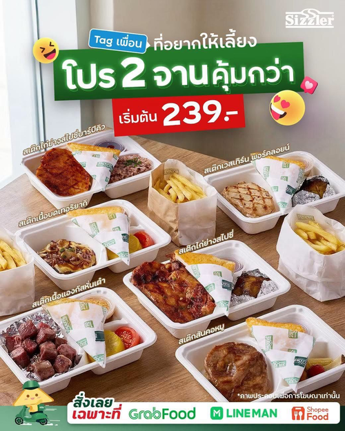 โปรโมชั่น ซิซซ์เล่อร์ : ดีลเด็ด 2 จานสุดคุ้ม ลดสูงสุด 40% เฉพาะ Delivery เริ่ม 239 บาท