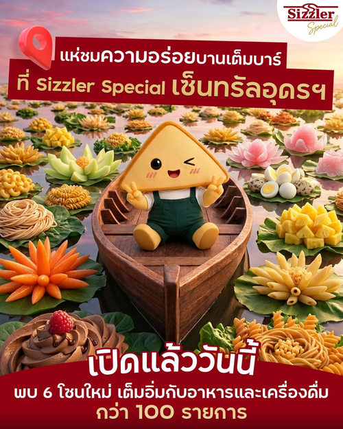 โปรโมชั่น ซิซซ์เล่อร์ : เปิดแล้ว! Sizzler Special เซ็นทรัลอุดรธานี สลัดบาร์พรีเมียม 100 รายการ เริ่ม 249
