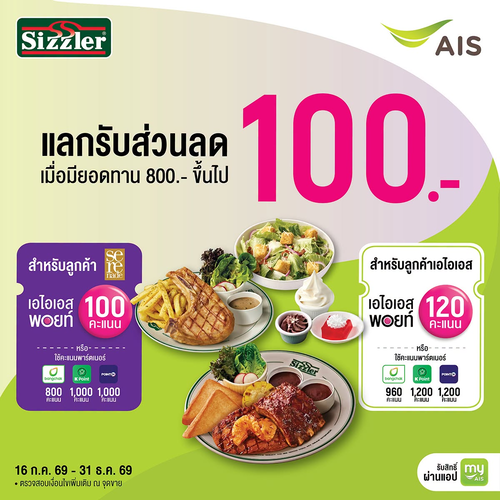 โปรโมชั่น ซิซซ์เล่อร์ : เอไอเอส พอยท์แลกส่วนลด 100 บาท อิ่มอร่อยที่ Sizzler ได้เลย
