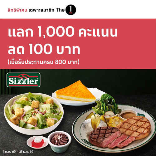 โปรโมชั่น ซิซซ์เล่อร์ : แลกคะแนน The 1 รับส่วนลด Sizzler ทุกสาขา