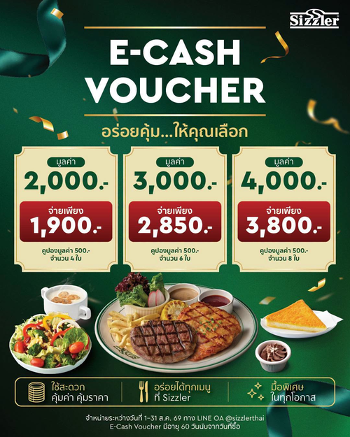 โปรโมชั่น ซิซซ์เล่อร์ : E-Cash Voucher สุดคุ้ม! จ่าย 1,900 รับ 2,000 ซื้อเก็บไว้ใช้ได้ทุกมื้อ