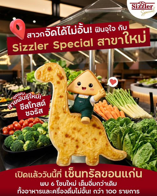 โปรโมชั่น ซิซซ์เล่อร์ : เปิดแล้ว! Sizzler Special เซ็นทรัลขอนแก่น สลัดบาร์พรีเมียม 100 รายการ เริ่ม 249
