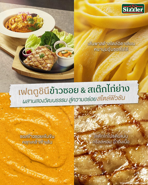 โปรโมชั่น ซิซซ์เล่อร์ : เฟตตูชินีซอสข้าวซอย x สเต๊กไก่ย่าง ฟิวชัน 359