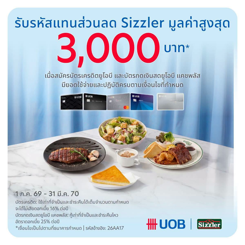 โปรโมชั่น ซิซซ์เล่อร์ : สมัคร UOB รับ E-Voucher สูงสุด 3,000 บาท อร่อยคุ้มที่ Sizzler!
