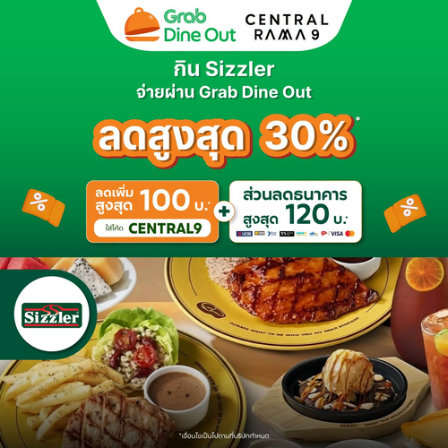 โปรโมชั่น ซิซซ์เล่อร์ : Grab Dine Out เซ็นทรัลพระราม 9 ลดสูงสุด 30% + ลดเพิ่ม 100 บาท ใส่โค้ด CENTRAL9