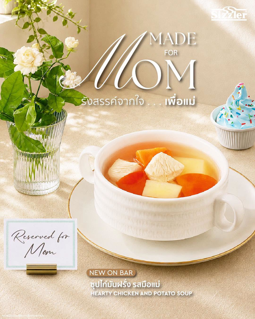 โปรโมชั่น ซิซซ์เล่อร์ : Hearty Chicken & Potato Soup ซุปวันแม่ รสชาติอบอุ่น